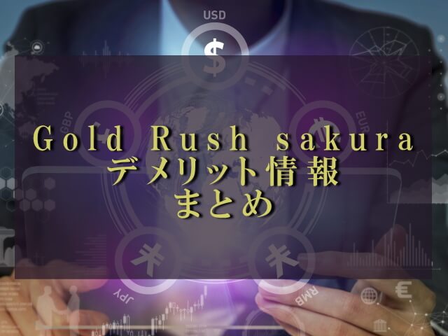 ゴールドラッシュEA【sakura】のデメリット