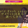 ゴールドラッシュEA【sakura(さくら)】のデメリットは？メリットと比較して検討！