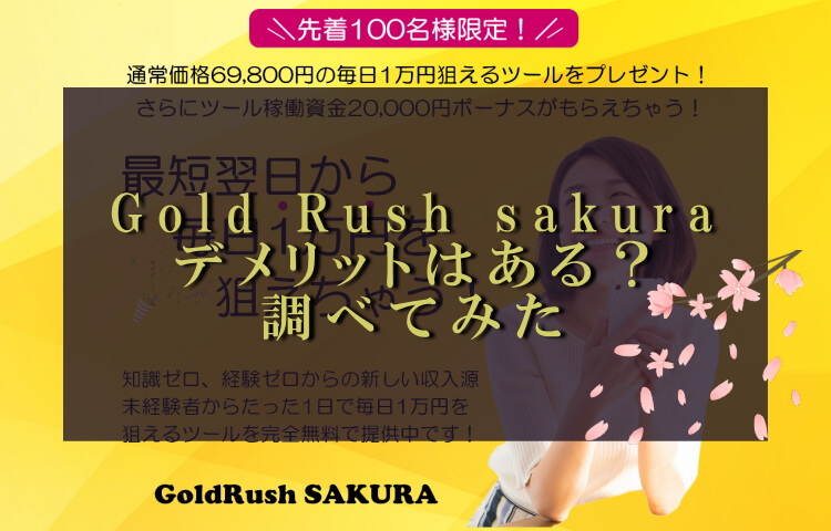 ゴールドラッシュEA【sakura(さくら)】のデメリットは？メリットと比較して検討！