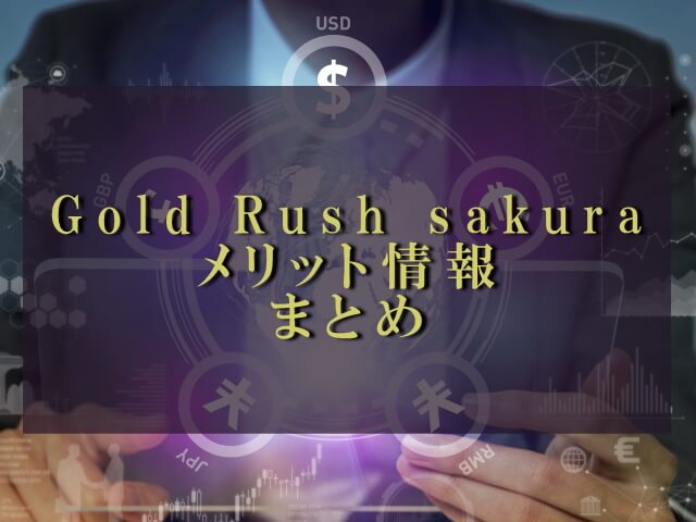 ゴールドラッシュEA【sakura】のメリット