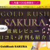 ゴールドラッシュ【sakura（サクラ）】徹底レビュー！！口コミ・評判も紹介！【FX自動売買EA】