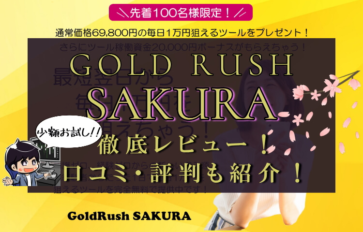 ゴールドラッシュ【sakura（サクラ）】徹底レビュー！！口コミ・評判も紹介！【FX自動売買EA】