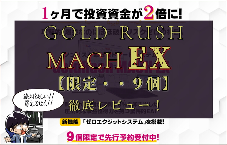 限定9個！ゴールドラッシュ【MACH EX】徹底レビュー！【FX自動売買EA】