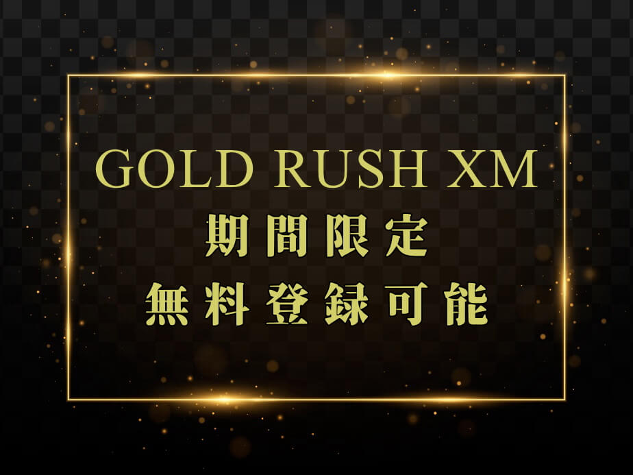 GoldRush【ゴールドラッシュ】XMの登録情報！豪華特典あり！